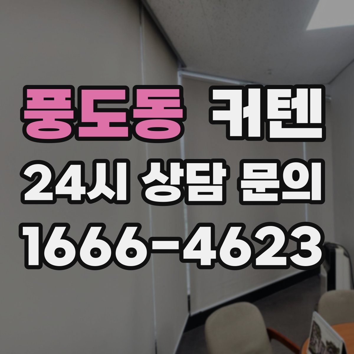 풍도동 커텐