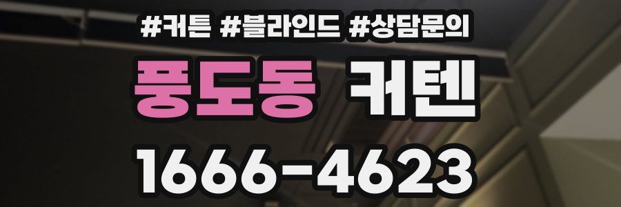 풍도동 커텐