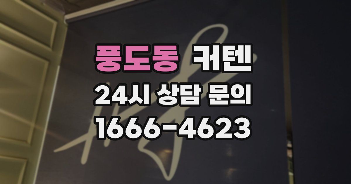 풍도동 커텐