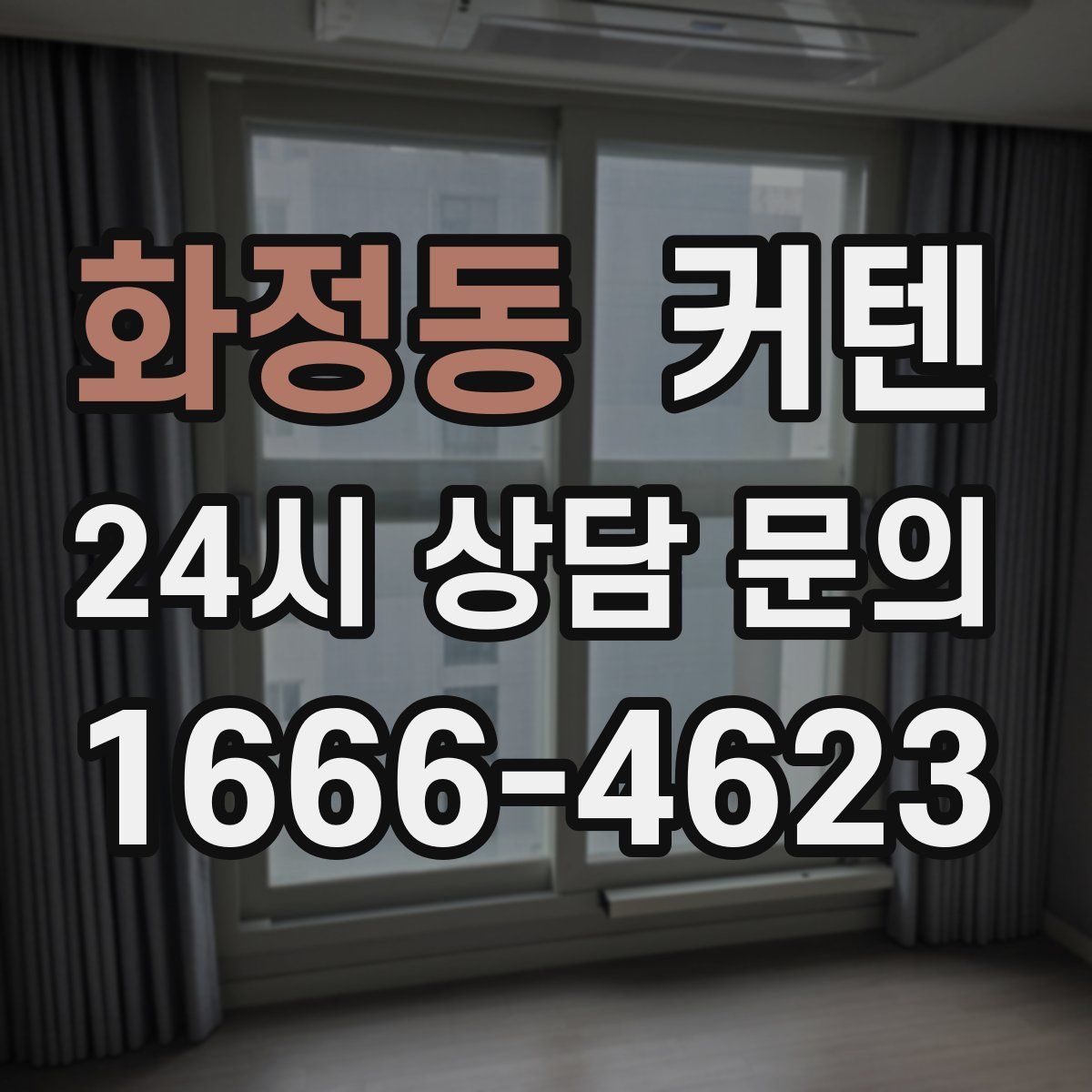 화정동 커텐