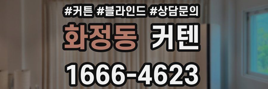 화정동 커텐