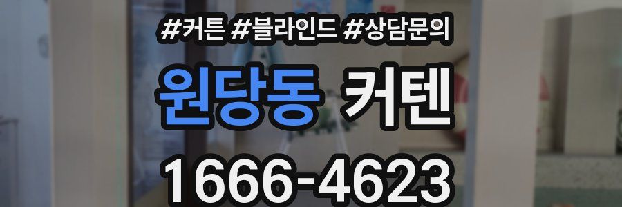 원당동 커텐