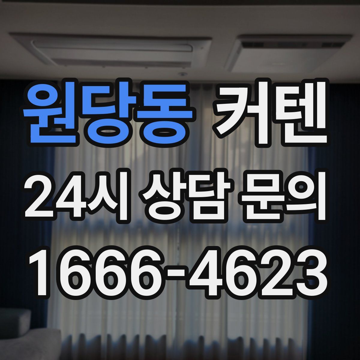 원당동 커텐