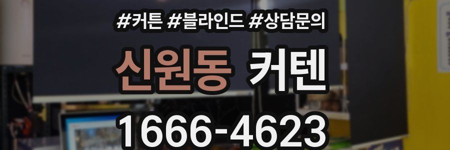 신원동 커텐