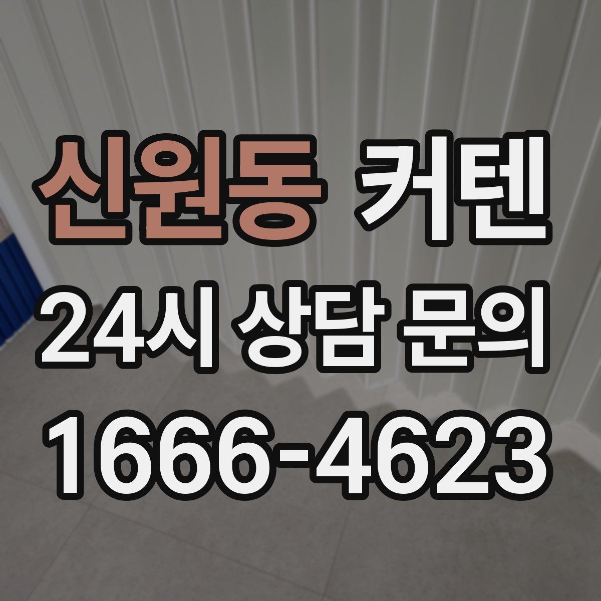 신원동 커텐