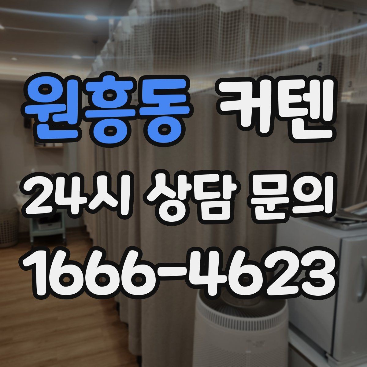 원흥동 커텐 드레이프가 주는 분위기 차이