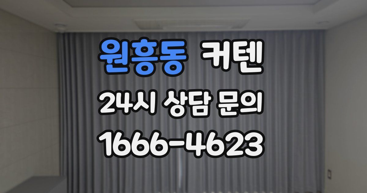 원흥동 커텐