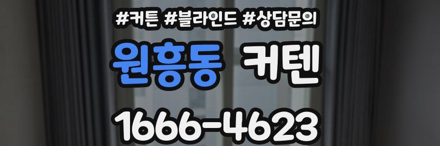 원흥동 커텐