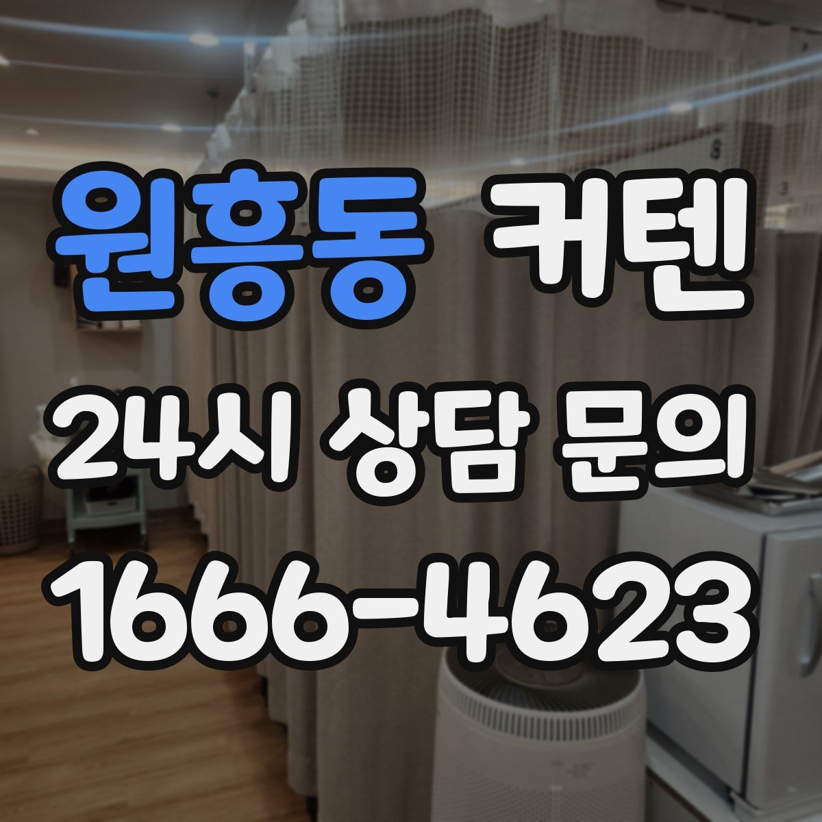 원흥동 커텐