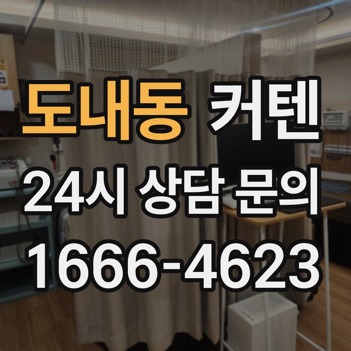 도내동 커텐