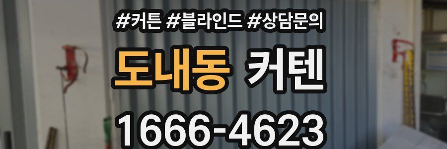 도내동 커텐