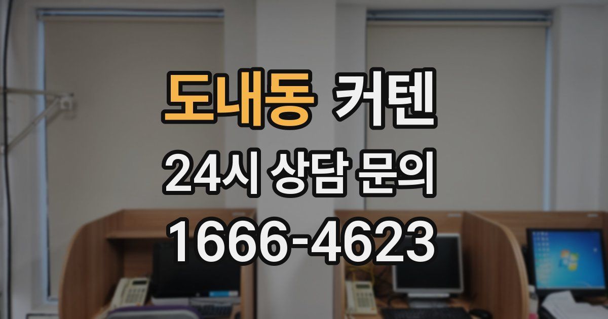 도내동 커텐