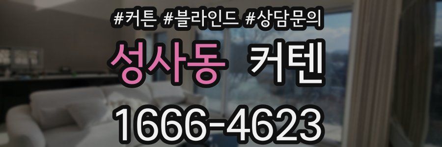 성사동 커텐