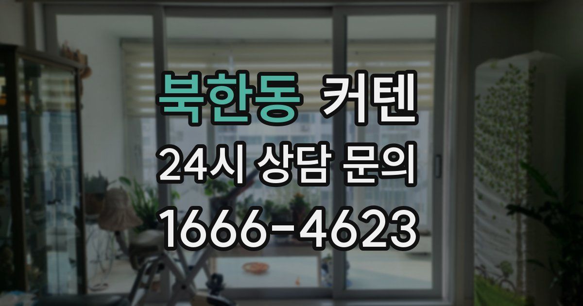 북한동 커텐