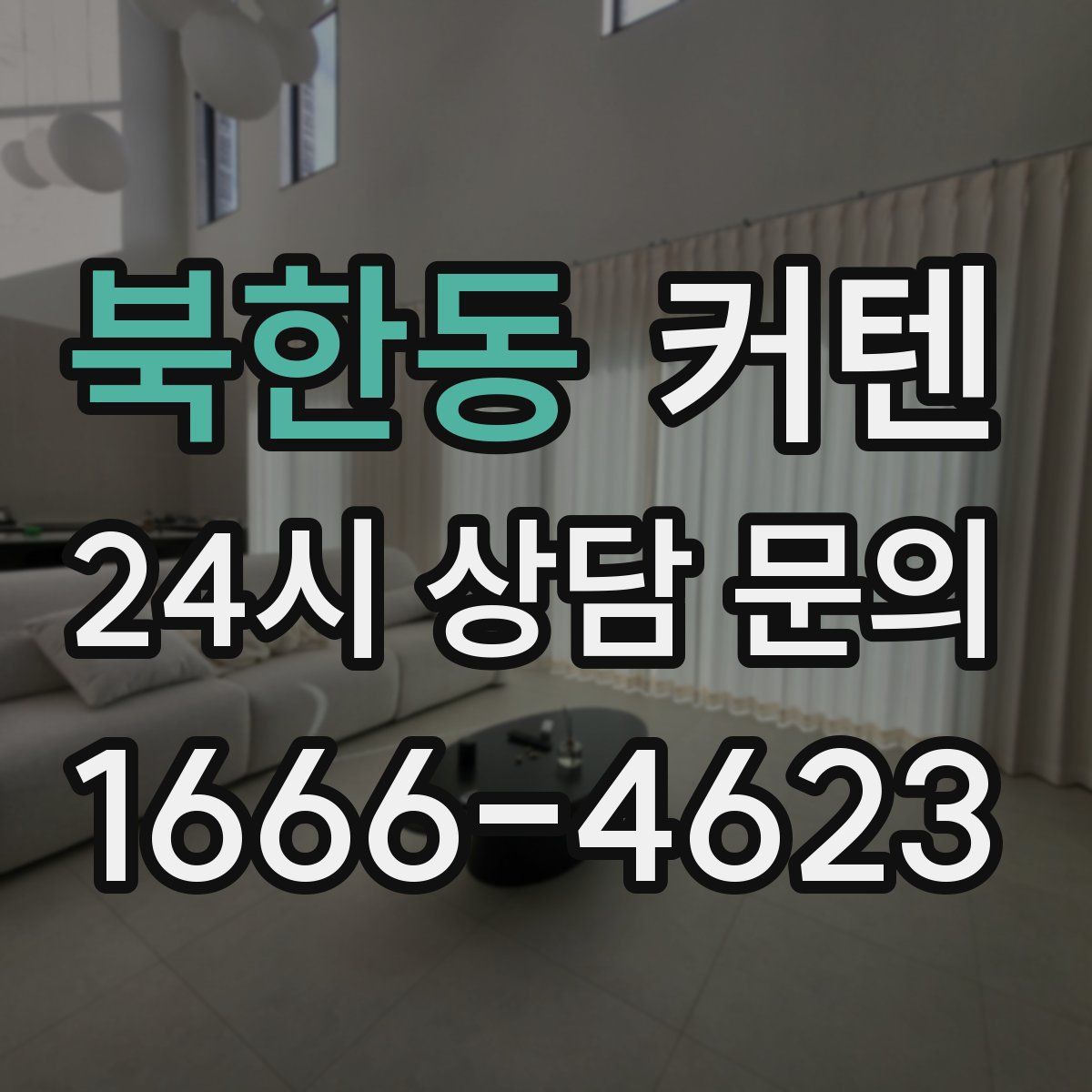 북한동 커텐