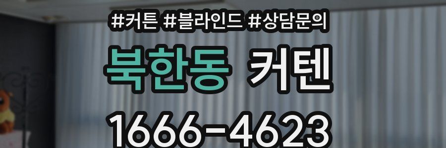 북한동 커텐