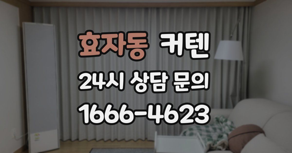 효자동 커텐