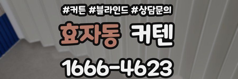 효자동 커텐
