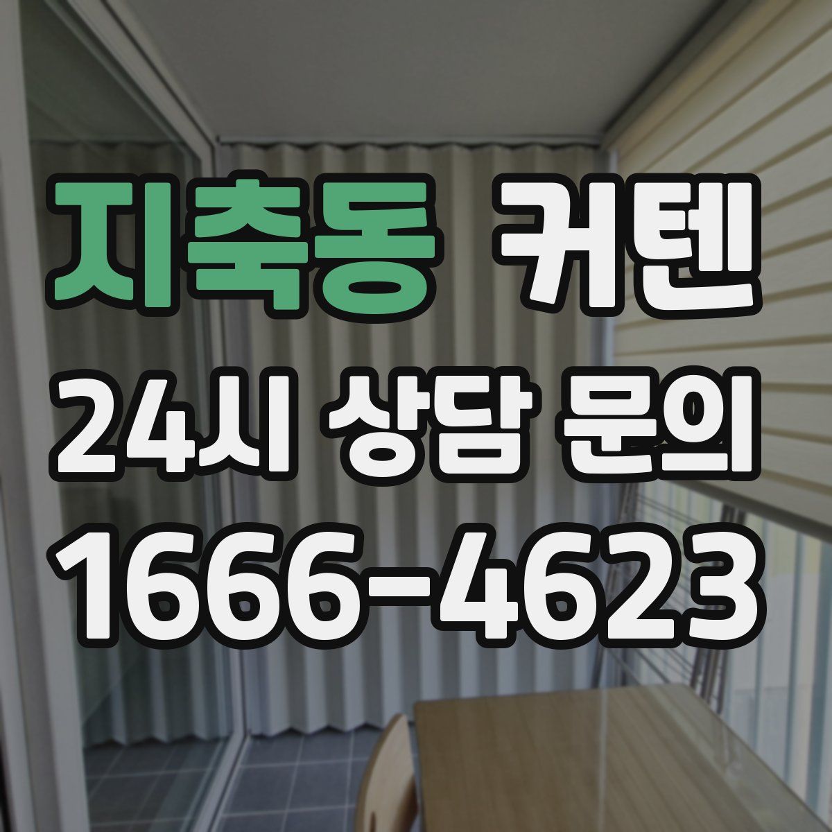 지축동 커텐