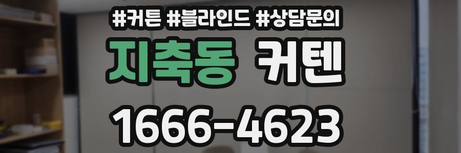 지축동 커텐