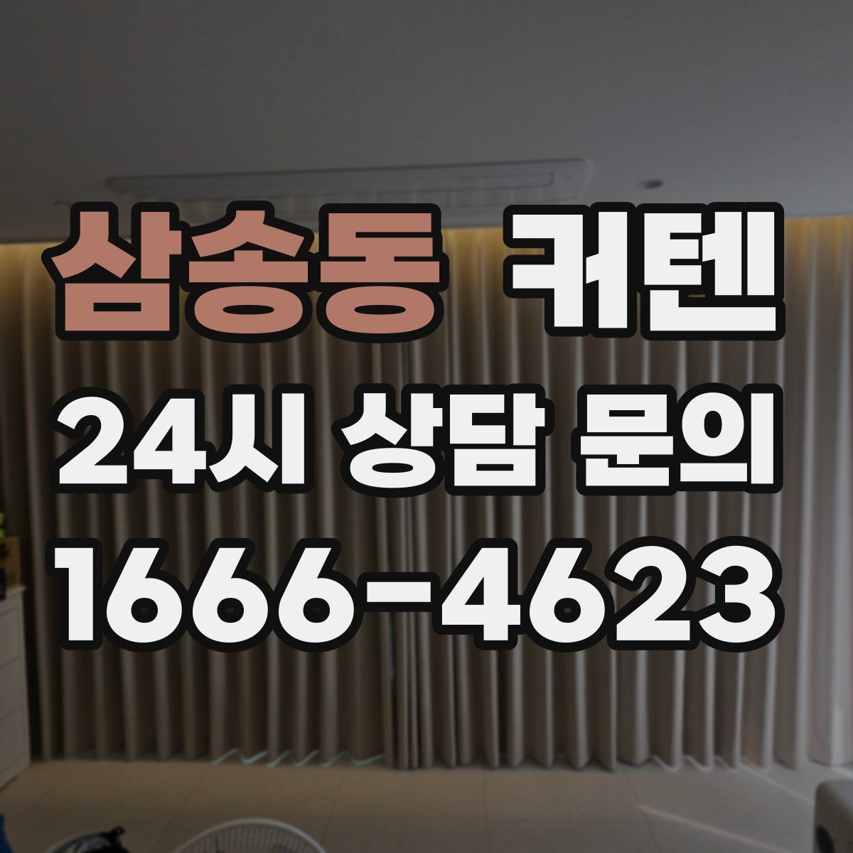 삼송동 커텐