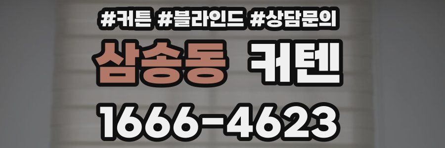 삼송동 커텐