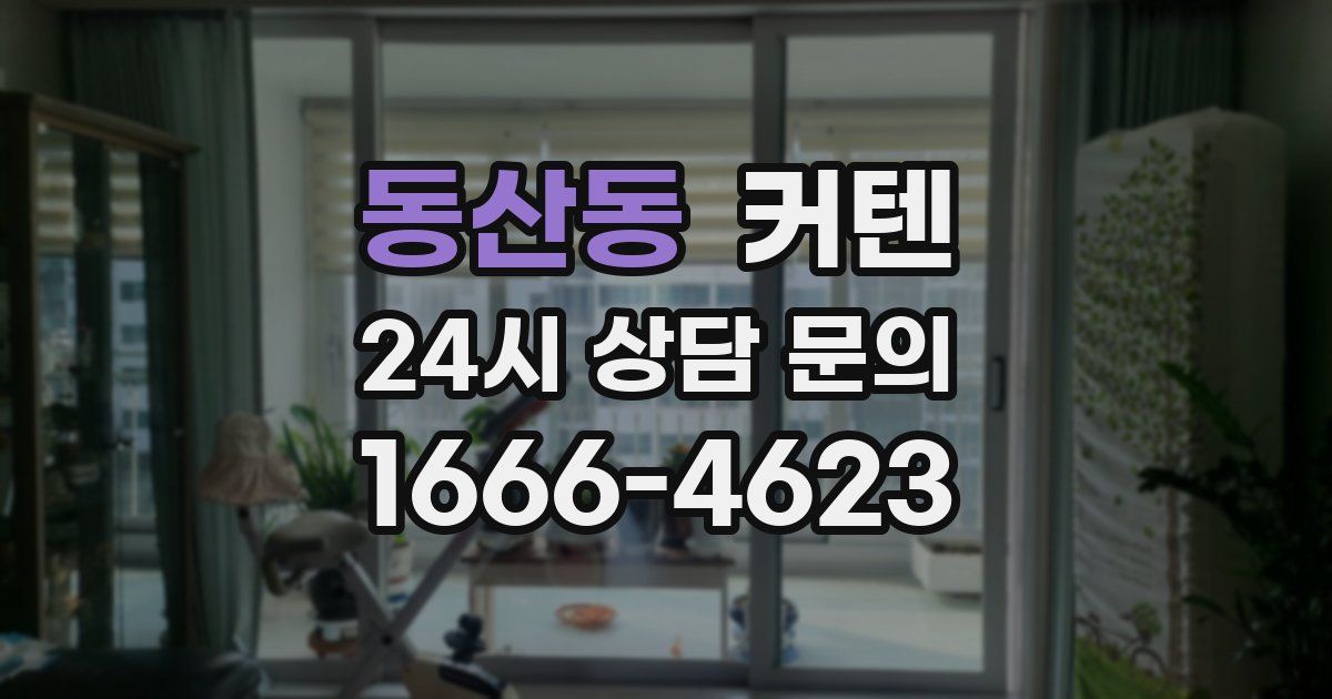 동산동 커텐