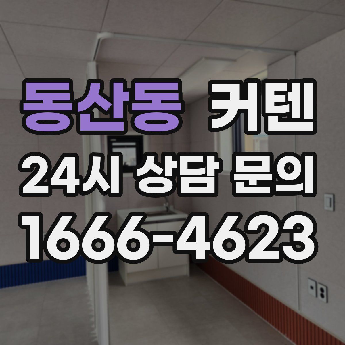 동산동 커텐