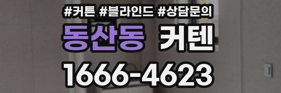 동산동 커텐