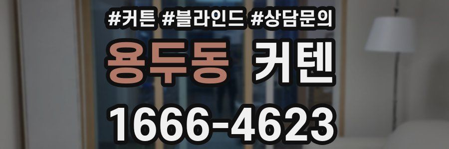 용두동 커텐
