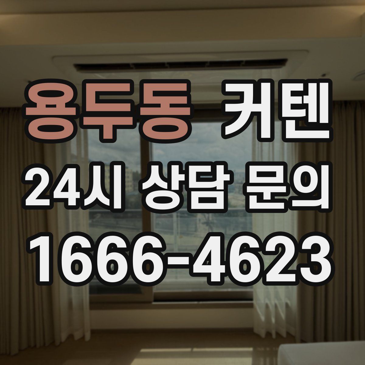 용두동 커텐