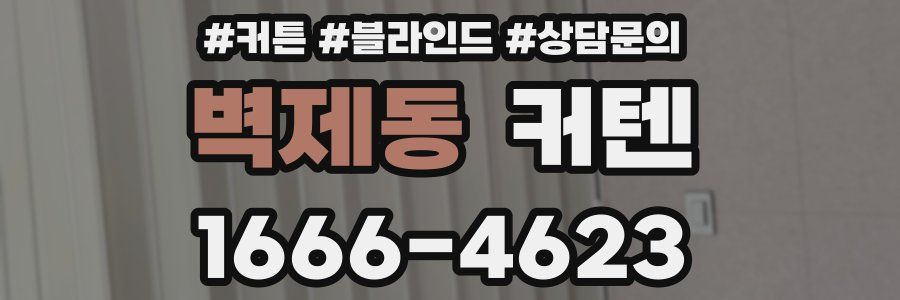 벽제동 커텐