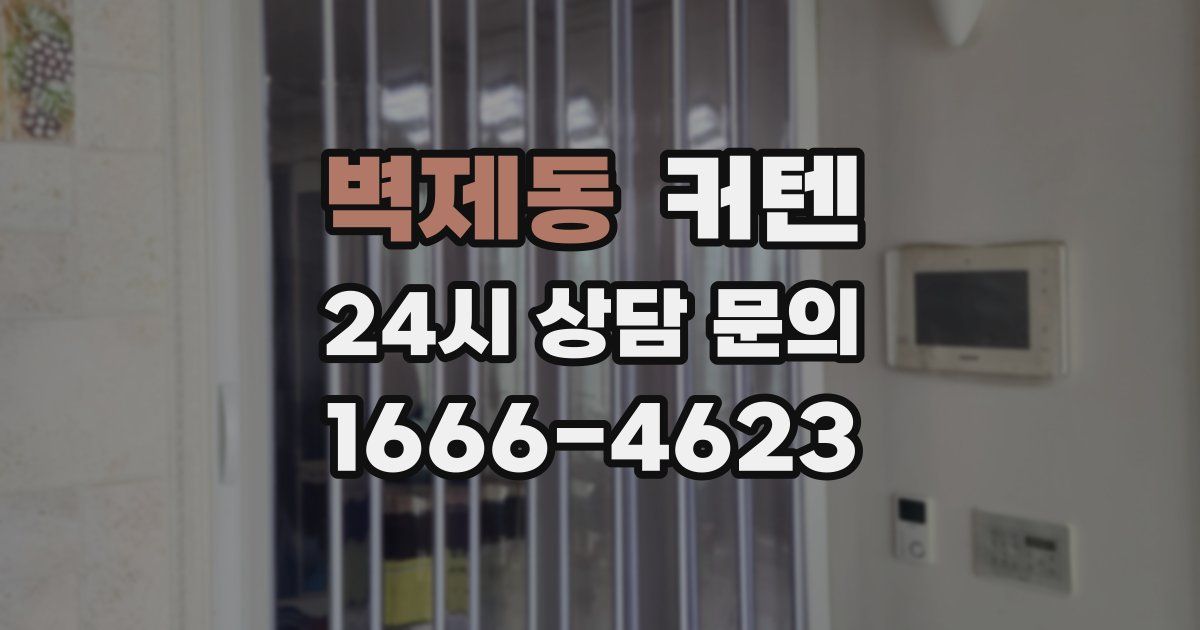 벽제동 커텐
