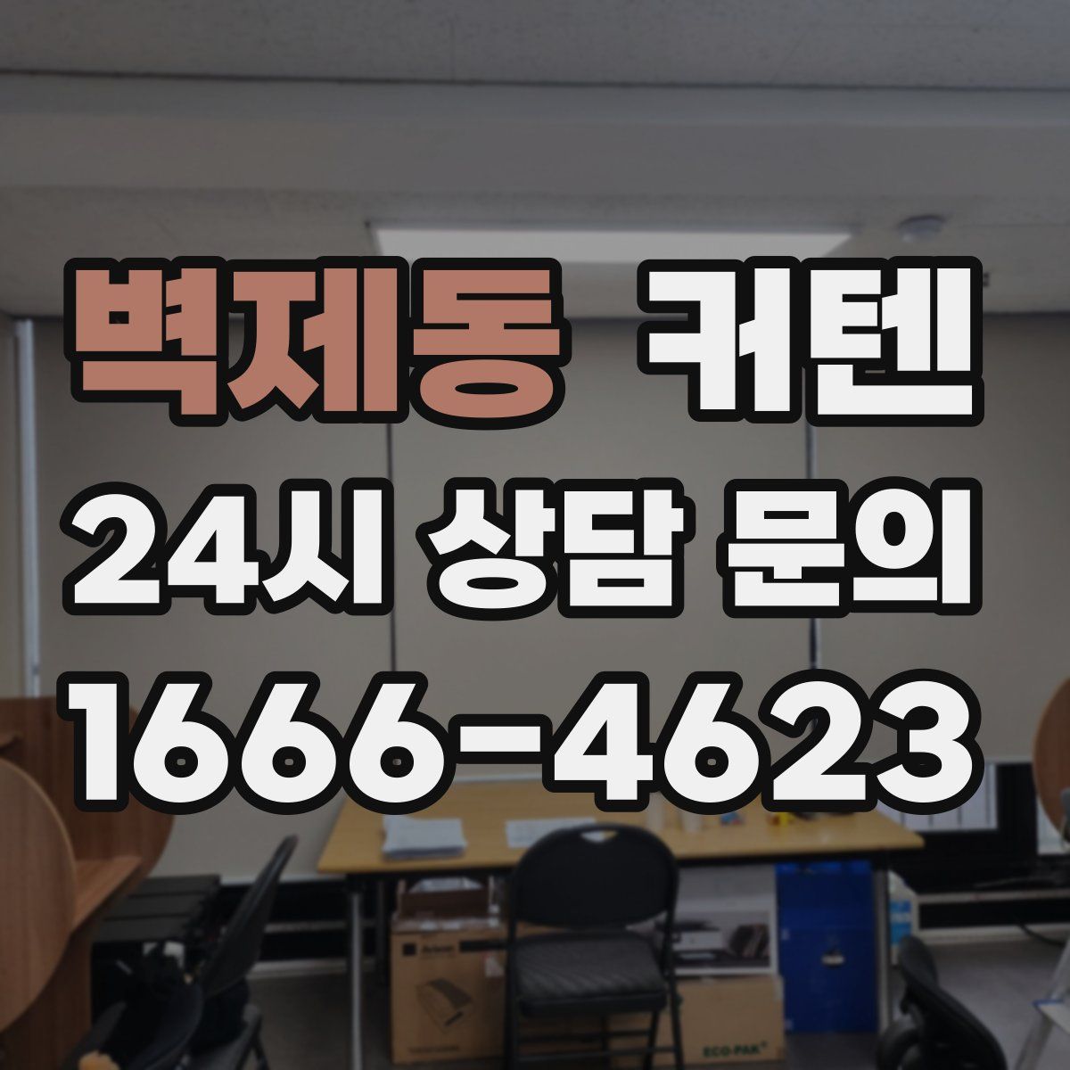 벽제동 커텐