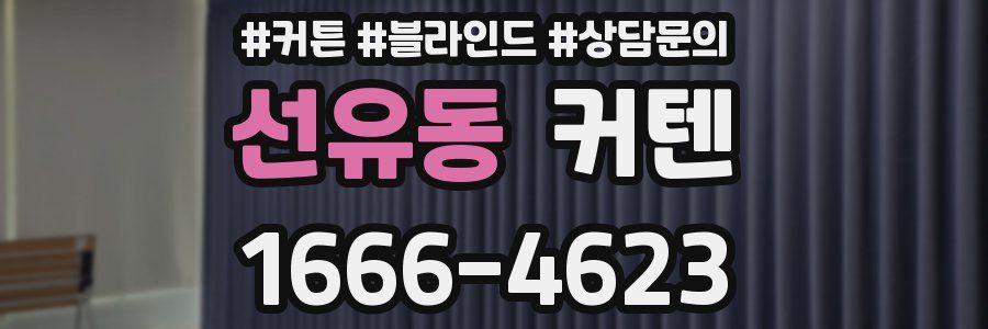 선유동 커텐