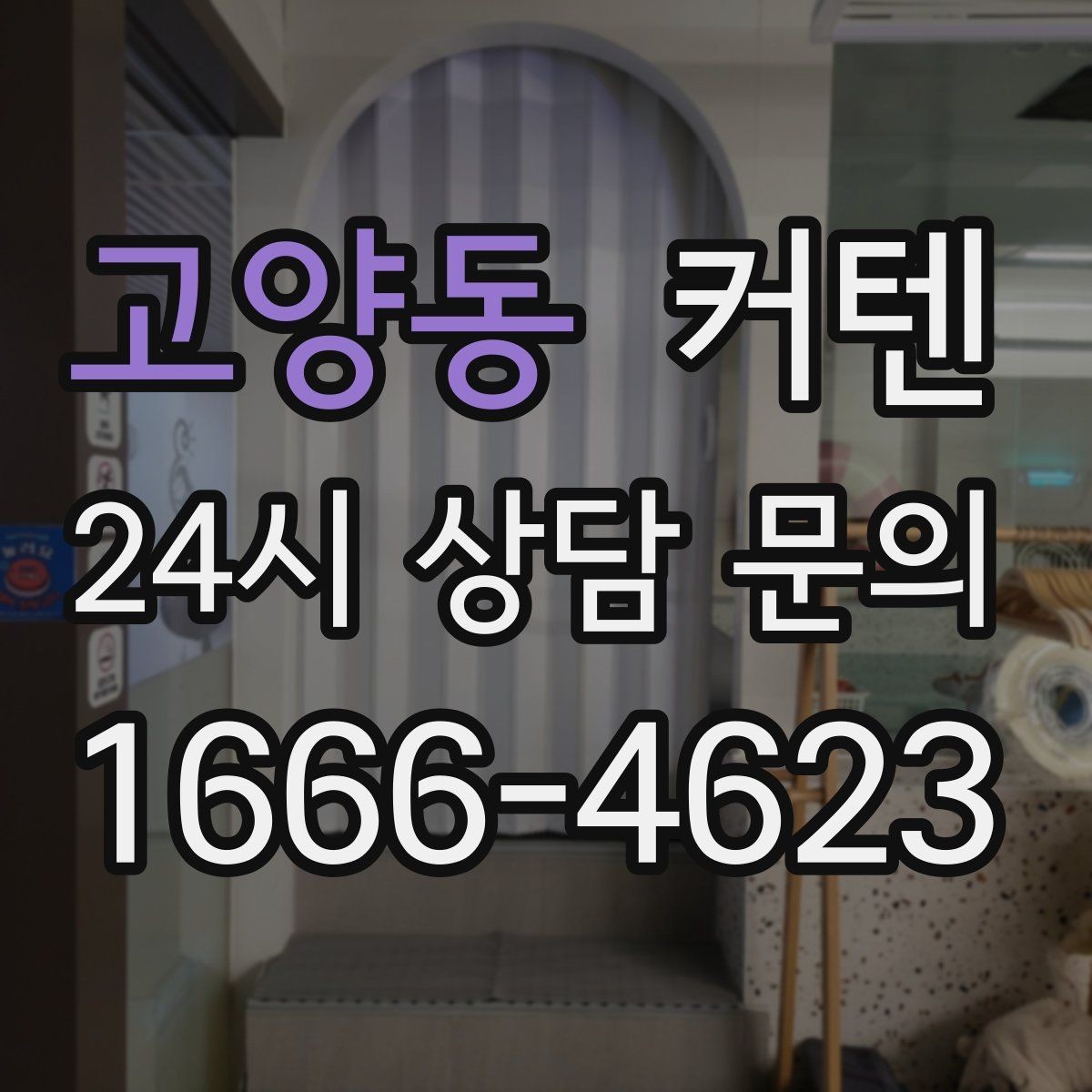 고양동 커텐 추천 대신 먼저 봐야 할 기준