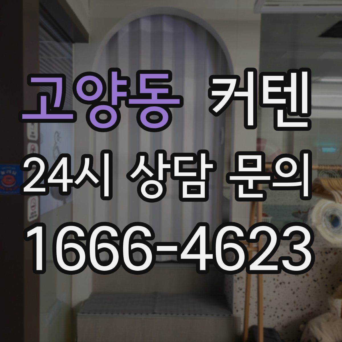 고양동 커텐