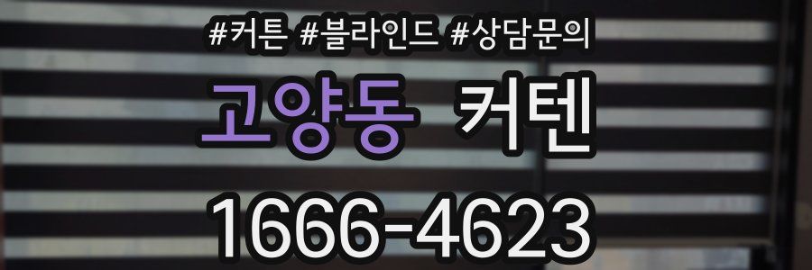 고양동 커텐