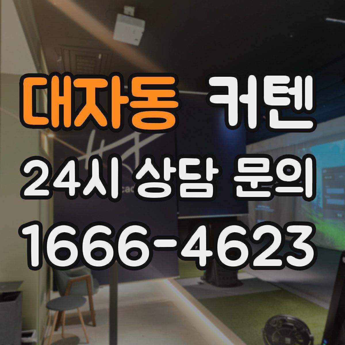 대자동 커텐