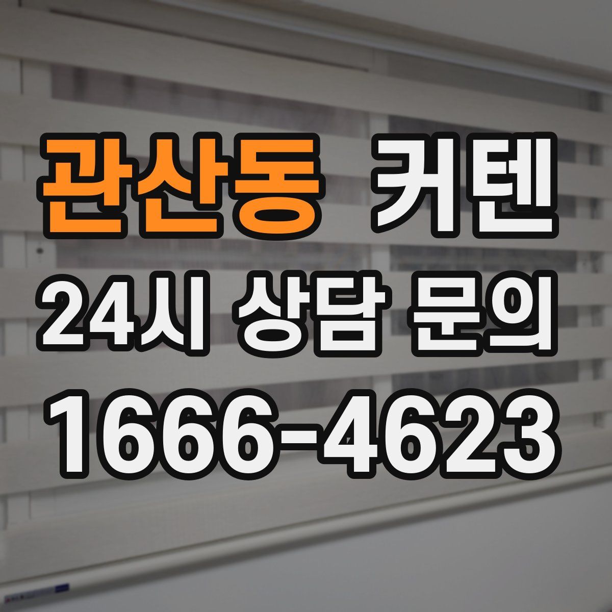 관산동 커텐