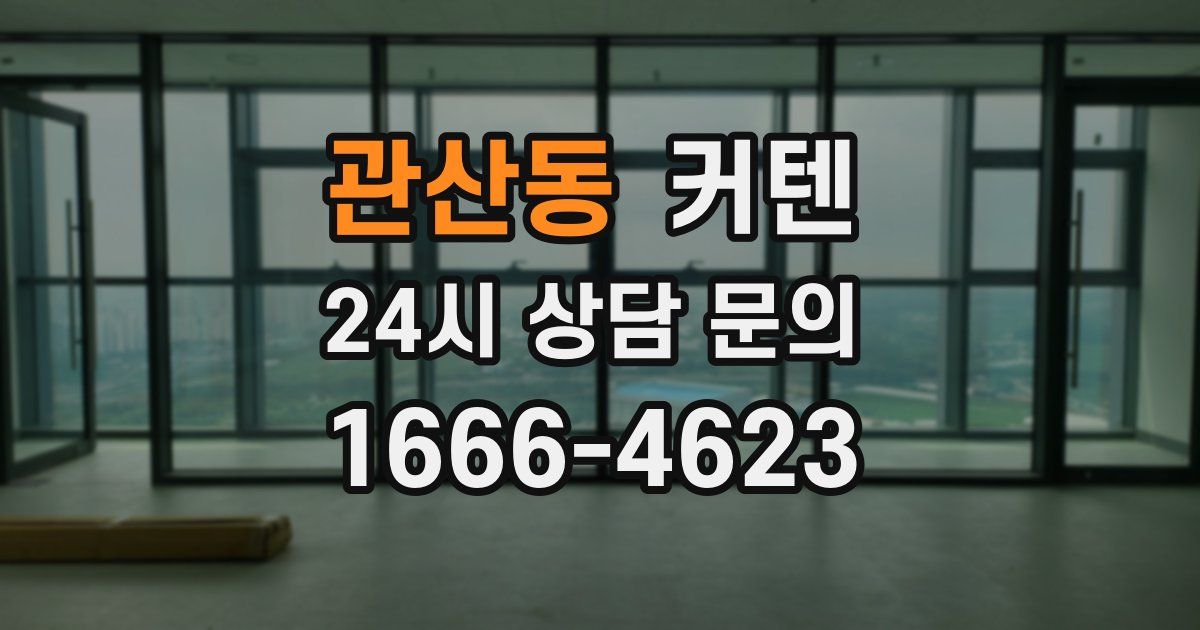 관산동 커텐