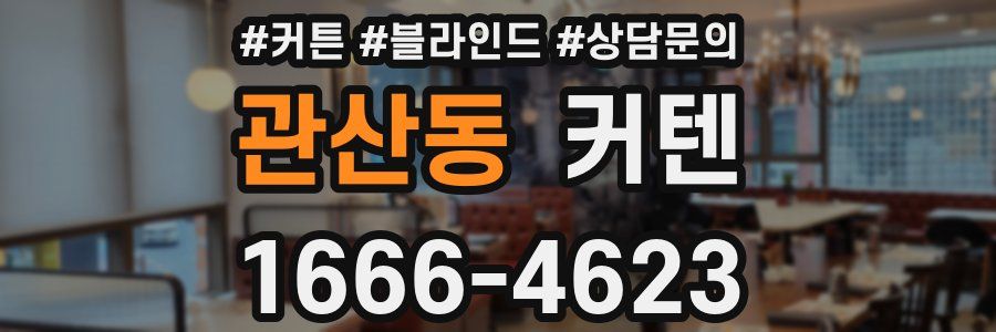 관산동 커텐