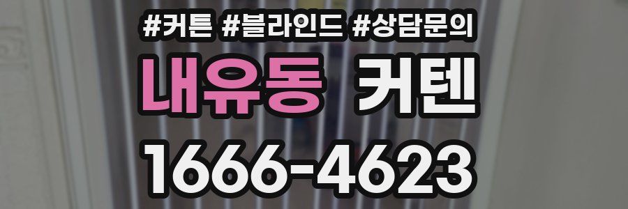 내유동 커텐