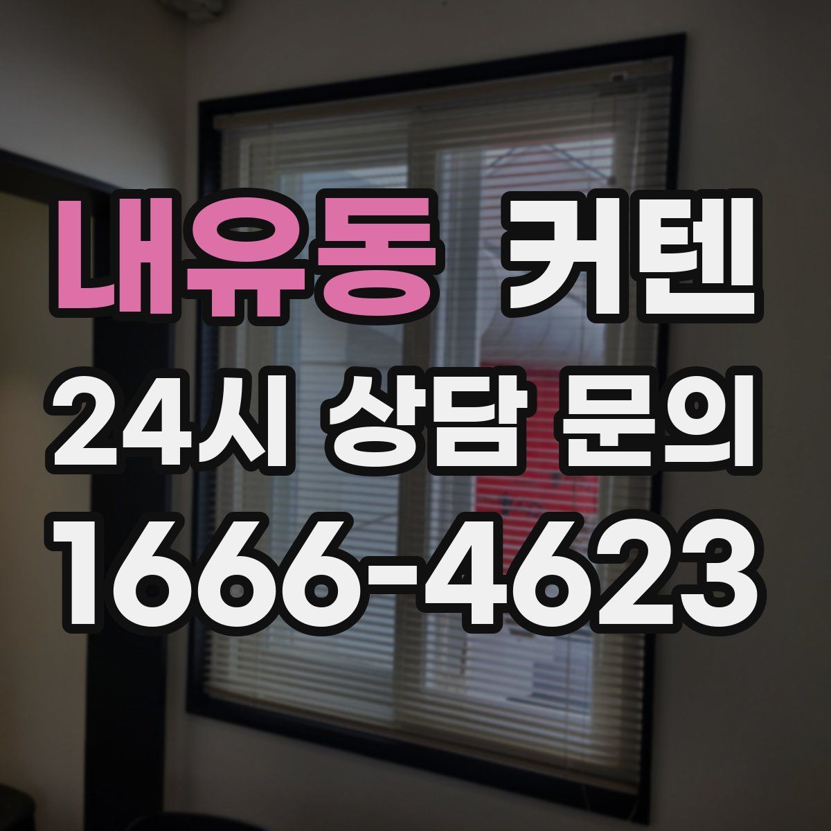 내유동 커텐