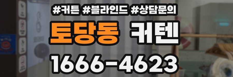 토당동 커텐