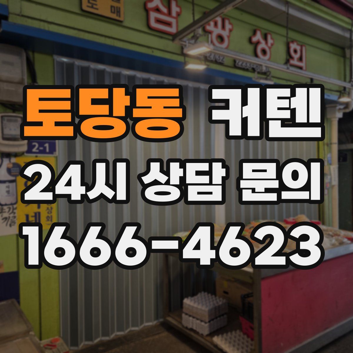 토당동 커텐