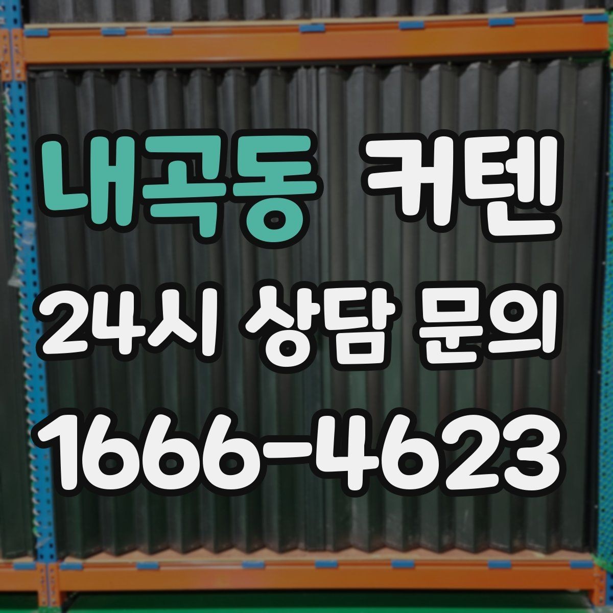 내곡동 커텐 구매 과정에서 흔한 실수
