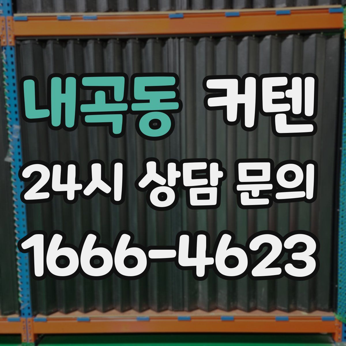내곡동 커텐