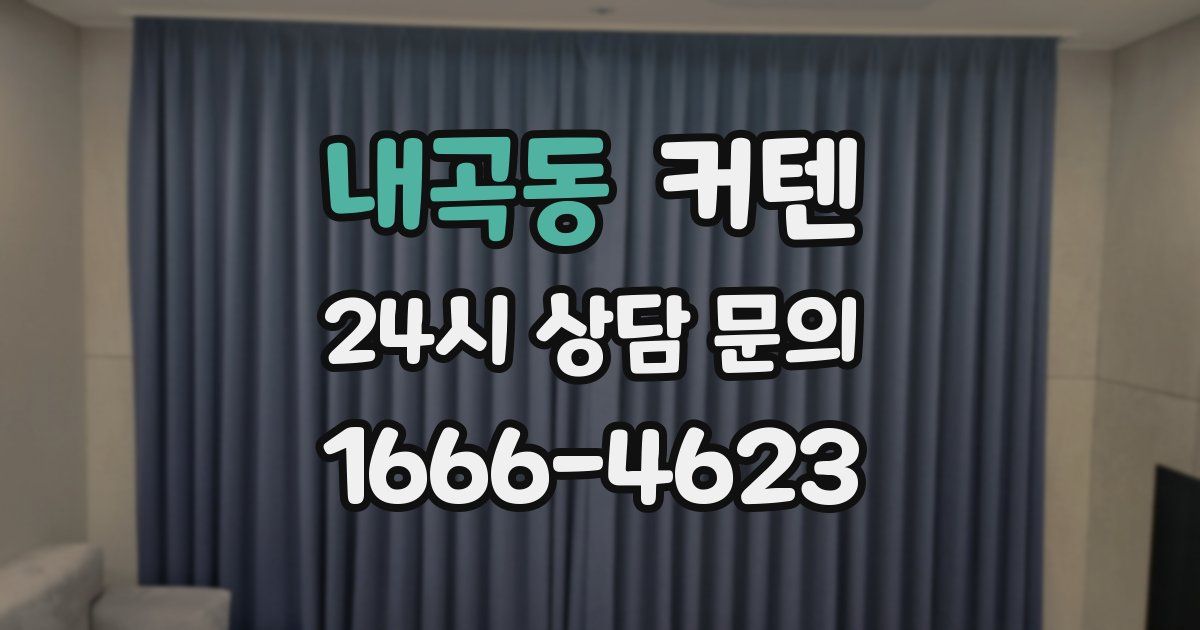 내곡동 커텐