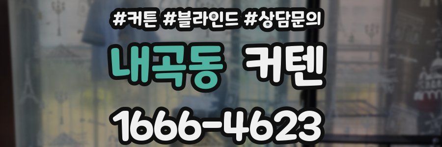 내곡동 커텐